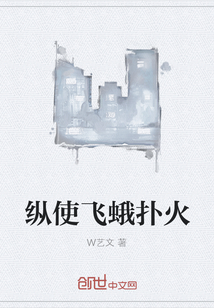 纵使飞蛾扑火" width="120" height="150"