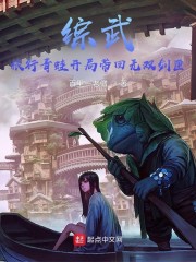 综武：旅行青蛙开局带回无双剑匣" width="120" height="150"