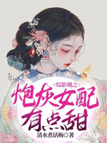 综影视之炮灰女配有点甜" width="120" height="150"