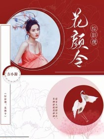 综影视：花颜令" width="120" height="150"