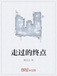 走过的终点" width="120" height="150"