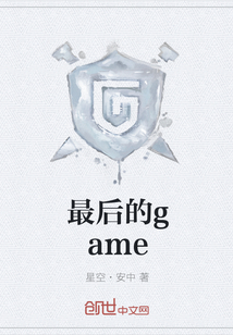 最后的game" width="120" height="150"