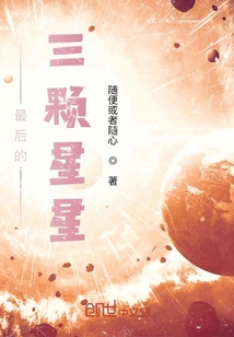 最后的三颗星星" width="120" height="150"