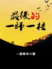 最后的一师一校" width="120" height="150"