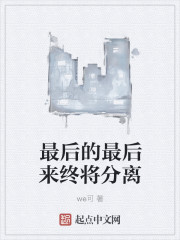 最后的最后来终将分离" width="120" height="150"