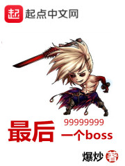 最后一个boss" width="120" height="150"