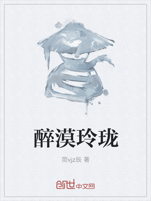 醉漠玲珑" width="120" height="150"