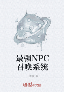 最强NPC召唤系统" width="120" height="150"