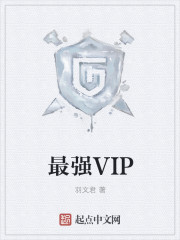 最强VIP" width="120" height="150"