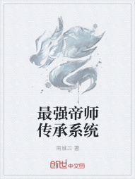 最强帝师传承系统" width="120" height="150"