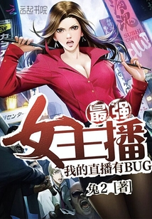 最强女主播：我的直播有BUG" width="120" height="150"