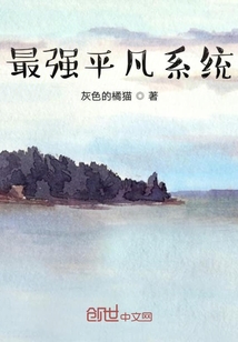 最强平凡系统" width="120" height="150"