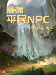 最强平民NPC" width="120" height="150"