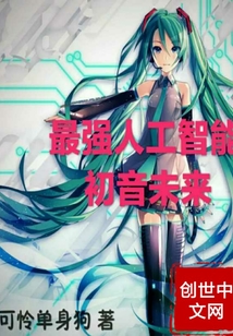 最强人工智能初音未来" width="120" height="150"