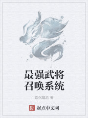 最强武将召唤系统" width="120" height="150"