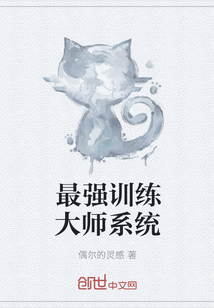 最强训练大师系统" width="120" height="150"