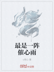 最是一阵催心雨" width="120" height="150"