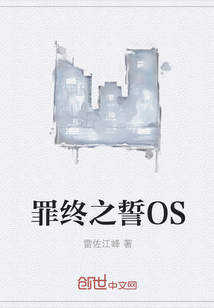 罪终之誓OS" width="120" height="150"