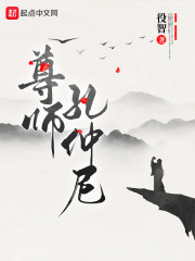 尊师孔仲尼" width="120" height="150"