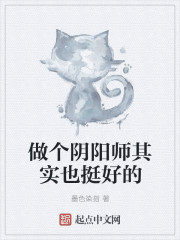 做个阴阳师其实也挺好的" width="120" height="150"