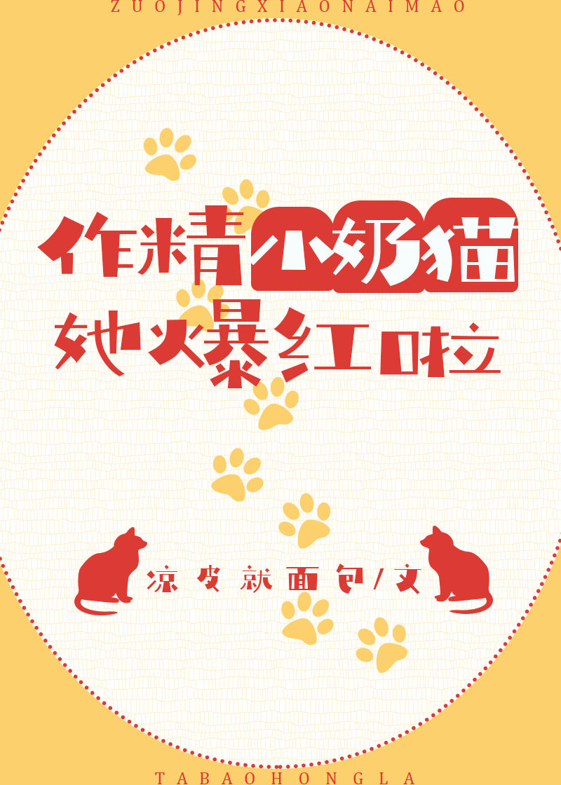 作精小奶猫她爆红啦" width="120" height="150"