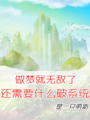 做梦就无敌了还需要什么破系统" width="120" height="150"