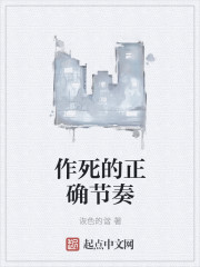 作死的正确节奏" width="120" height="150"