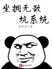 坐拥无敌坑系统" width="120" height="150"