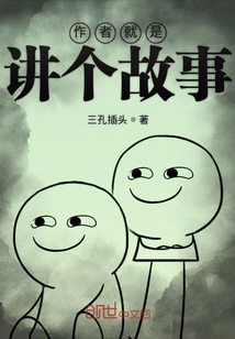 作者就是讲个故事" width="120" height="150"