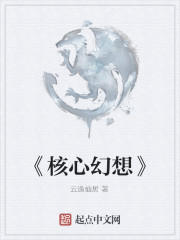 《核心幻想》" width="120" height="150"