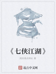 《七侠江湖》" width="120" height="150"