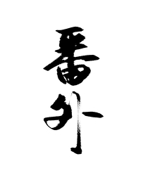 《野僧》番外" width="120" height="150"