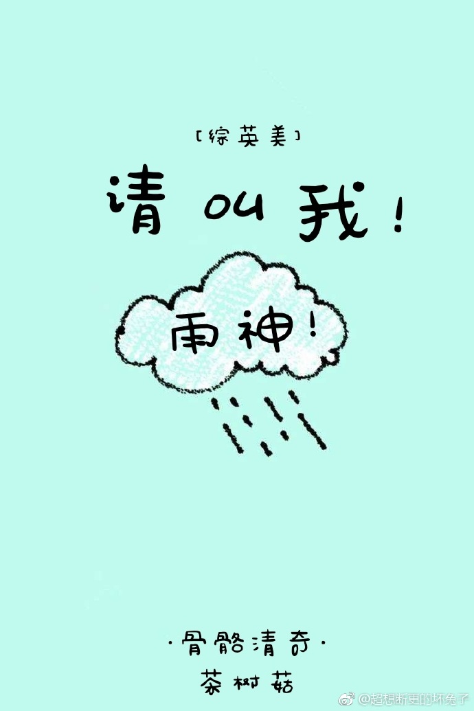 ［综］请叫我雨神" width="120" height="150"